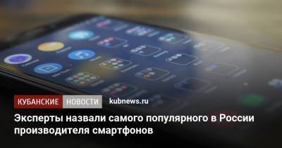 Эксперты назвали самого популярного в России производителя смартфонов - kubnews.ru - Россия