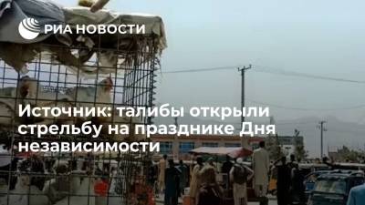 Источник: четыре человека погибли при стрельбе на празднике в честь Дня независимости в Джелалабаде - ria.ru - Англия - Афганистан - Талибан