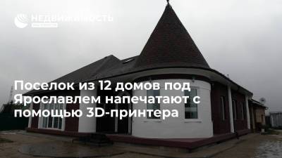 Поселок из 12 домов под Ярославлем напечатают с помощью 3D-принтера - realty.ria.ru - Сколково - Ярославская обл. - Ярославль - Строительство