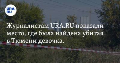 Журналистам URA.RU показали место, где была найдена убитая в Тюмени девочка. Видео - ura.news - Тюмень