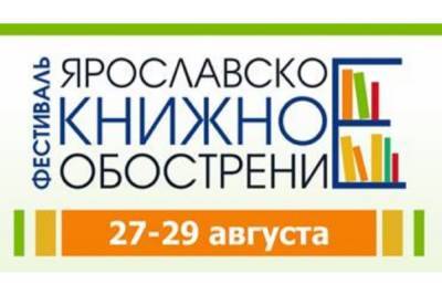 Фестиваль «Ярославское книжное обострение – 2021» приглашает гостей - yar.mk.ru - Ярославль