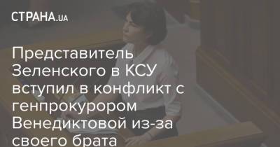Ирина Венедиктова - Федор Вениславский - Представитель Зеленского в КСУ вступил в конфликт с генпрокурором Венедиктовой из-за своего брата - strana.ua - Украина - Одесса