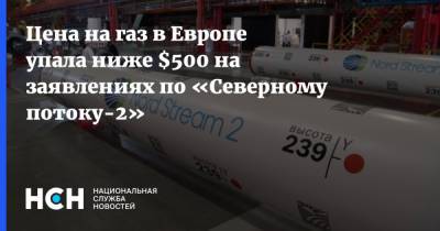 Андрей Климов - Цена на газ в Европе упала ниже $500 на заявлениях по «Северному потоку-2» - nsn.fm - Россия - Германия - Берлин