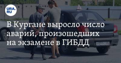 В Кургане выросло число аварий, произошедших на экзамене в ГИБДД - ura.news