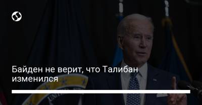 Джо Байден - Байден не верит, что Талибан изменился - liga.net - США - Украина - Афганистан