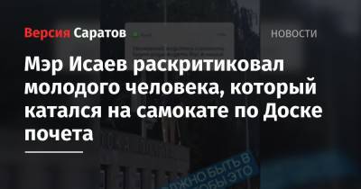 Михаил Исаев - Мэр Исаев раскритиковал молодого человека, который катался на самокате по Доске почета - nversia.ru