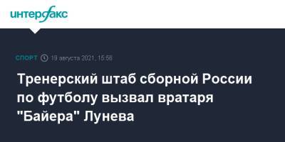 Андрей Лунев - Виталий Кафанов - Тренерский штаб сборной России по футболу вызвал вратаря "Байера" Лунева - sport-interfax.ru - Москва - Россия