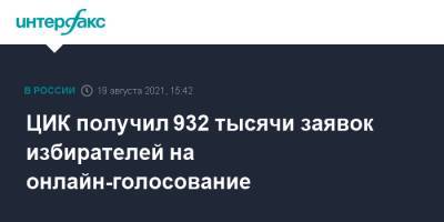 Элла Памфилова - ЦИК получил 932 тысячи заявок избирателей на онлайн-голосование - interfax.ru - Москва - Севастополь