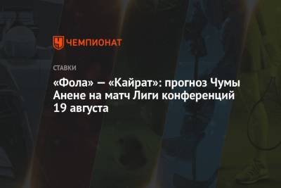 «Фола» — «Кайрат»: прогноз Чумы Анене на матч Лиги конференций 19 августа - championat.com - Россия - Казахстан - Люксембург