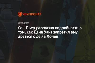 Дана Уайт - Сен-Пьер рассказал подробности о том, как Дана Уайт запретил ему драться с де ла Хойей - championat.com