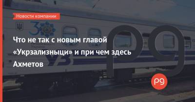 Ринат Ахметов - Александр Камышин - Что не так с новым главой «Укрзализныци» и при чем здесь Ахметов - thepage.ua - Украина - Мининфраструктуры