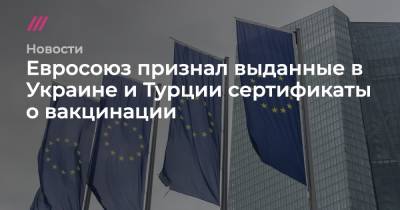 Дидье Рейндерс - Евросоюз признал выданные в Украине и Турции сертификаты о вакцинации - tvrain.ru - Украина - Турция - Македония