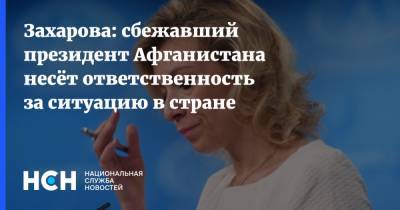Мария Захарова - Ашраф Гани - Захарова: сбежавший президент Афганистана несёт ответственность за ситуацию в стране - nsn.fm - Россия - Афганистан