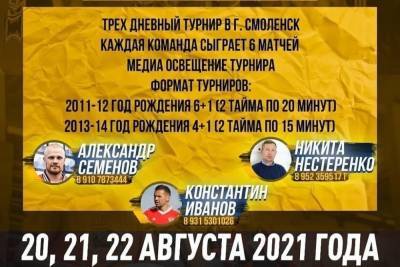 Футбольный турнир Avtodor Cup пройдет в Смоленске с 20 по 22 августа - mk-smolensk.ru - Москва - Россия - Смоленск - Санкт-Петербург - Смоленская обл. - Брянск