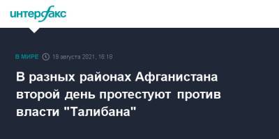 В разных районах Афганистана второй день протестуют против власти "Талибана" - interfax.ru - Москва - Россия - Афганистан - Кабул - Талибан