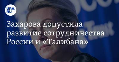 Мария Захарова - Захарова допустила развитие сотрудничества России и «Талибана» - ura.news - Россия - США - Афганистан