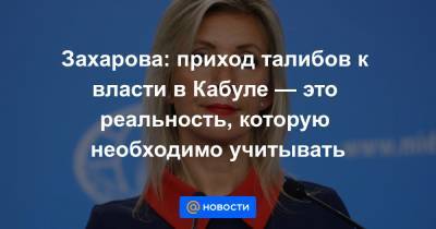 Ашраф Гани - Захарова: приход талибов к власти в Кабуле — это реальность, которую необходимо учитывать - news.mail.ru - Россия - Афганистан - Эмираты