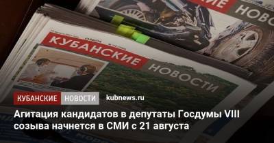 Агитация кандидатов в депутаты Госдумы VIII созыва начнется в СМИ с 21 августа - kubnews.ru - Россия - Сочи - Краснодарский край