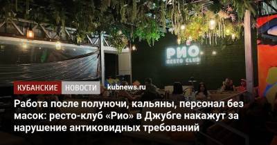 Работа после полуночи, кальяны, персонал без масок: ресто-клуб «Рио» в Джубге накажут за нарушение антиковидных требований - kubnews.ru - Краснодарский край - Джубга