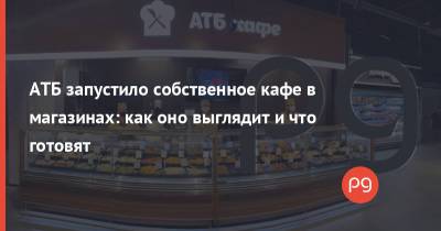 АТБ запустило собственное кафе в магазинах: как оно выглядит и что готовят - thepage.ua - Украина - Киев