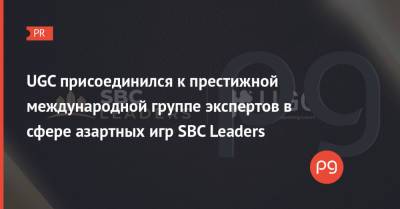 UGC присоединился к престижной международной группе экспертов в сфере азартных игр SBC Leaders - thepage.ua - США - Украина - Швеция - Канада - Мальта - Дания - Голландия