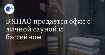 В ЯНАО продается офис с личной сауной и бассейном. Фото - ura.news - окр. Янао