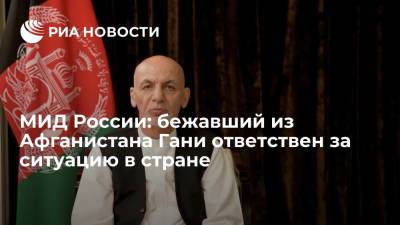 Мария Захарова - Ашраф Гани - МИД России назвал бежавшего из Афганистана президента Гани ответственным за ситуацию в стране - ria.ru - Москва - Россия - Афганистан