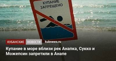 Купание в море вблизи рек Анапка, Сукко и Можепсин запретили в Анапе - kubnews.ru - Анапа - Краснодарский край - территория Роспотребнадзор - Черное Море