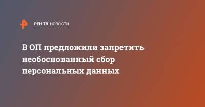 В ОП предложили запретить необоснованный сбор персональных данных - ren.tv - Россия