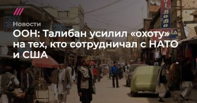 ООН: Талибан усилил «охоту» на тех, кто сотрудничал с НАТО и США - tvrain.ru - Норвегия - США - Афганистан - Кабул