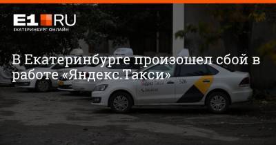 Артем Устюжанин - В Екатеринбурге произошел сбой в работе «Яндекс.Такси» - e1.ru - Екатеринбург