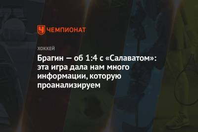 Валерий Брагин - Эмиль Галимов - Артем Швец-Рогова - Брагин — об 1:4 с «Салаватом»: эта игра дала нам много информации, которую проанализируем - championat.com - Мальта