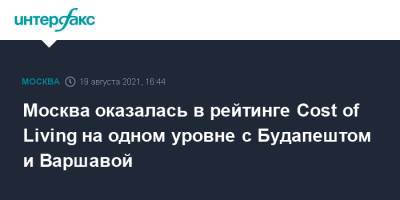 Москва оказалась в рейтинге Cost of Living на одном уровне с Будапештом и Варшавой - interfax.ru - Москва - Россия - Мексика - Венгрия - Будапешт - Варшава - Белград