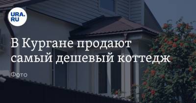 В Кургане продают самый дешевый коттедж. Фото - ura.news - район Кетовский