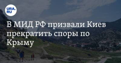 Мария Захарова - Сергей Лавров - В МИД РФ призвали Киев прекратить споры по Крыму - ura.news - Россия - Украина - Киев - Крым