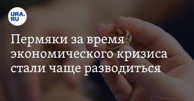 Пермяки за время экономического кризиса стали чаще разводиться - ura.news - Пермь - Пермский край