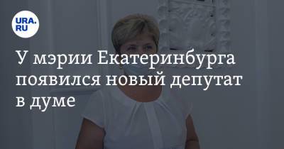 У мэрии Екатеринбурга появился новый депутат в думе - ura.news - Екатеринбург
