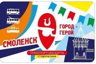 В Смоленске с 1 сентября проезд для школьников и студентов станет дешевле - mk-smolensk.ru - Смоленск
