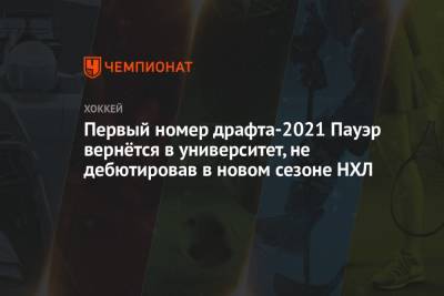 Первый номер драфта-2021 Пауэр вернётся в университет, не дебютировав в новом сезоне НХЛ - championat.com - Канада - шт. Мичиган