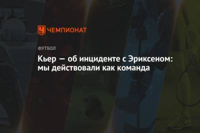 Кристиан Эриксен - Симон Кьер - Кьер — об инциденте с Эриксеном: мы действовали как команда - championat.com - Финляндия - Дания