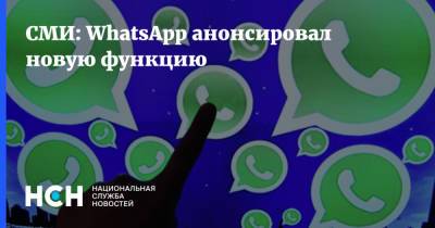 СМИ: WhatsApp анонсировал новую функцию - nsn.fm
