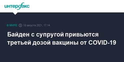 Джилл Байден - Джо Байден - Байден с супругой привьются третьей дозой вакцины от COVID-19 - interfax.ru - Москва - США