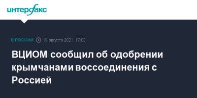 ВЦИОМ сообщил об одобрении крымчанами воссоединения с Россией - interfax.ru - Москва - Россия - Украина - Крым