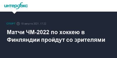 Матчи ЧМ-2022 по хоккею в Финляндии пройдут со зрителями - sport-interfax.ru - Москва - Норвегия - Россия - США - Англия - Швейцария - Казахстан - Италия - Белоруссия - Германия - Швеция - Финляндия - Канада - Чехия - Дания - Латвия - Словакия - Хельсинки