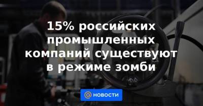 15% российских промышленных компаний существуют в режиме зомби - smartmoney.one