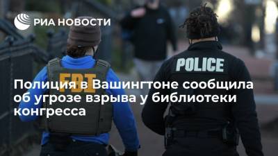 В Вашингтоне в полицию поступили сообщения о заминированном грузовике у библиотеки конгресса - ria.ru - США - Вашингтон