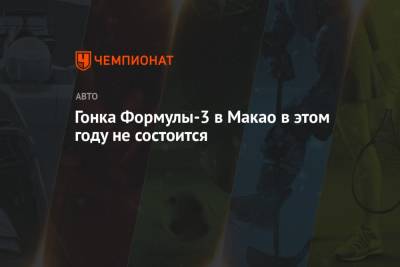 Гонка Формулы-3 в Макао в этом году не состоится - championat.com - Китай - Голландия - Макао