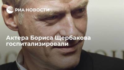 Борис Щербаков - Актер Борис Щербаков сообщил о госпитализации из-за подозрения на COVID-19 - ria.ru - Москва - Россия