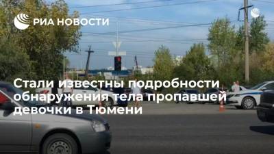 Тело пропавшей в Тюмени девочки нашли в двух километрах от дома - ria.ru - Москва - Тюмень