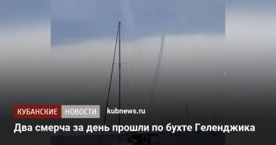 Два смерча за день прошли по бухте Геленджика - kubnews.ru - Краснодарский край - Геленджик - Черное Море